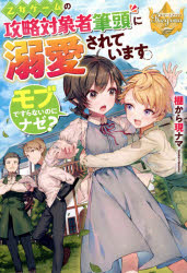 乙女ゲームの攻略対象者筆頭に溺愛されています。　モブですらないのにナゼ？