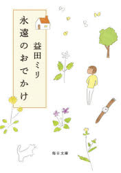 永遠のおでかけ