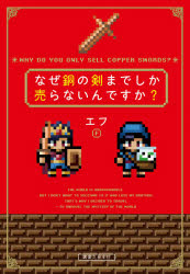 なぜ銅の剣までしか売らないんですか？