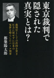 東京裁判で隠された真実とは？　裁判官としての矜持を貫き圧力に屈せずに日本の冤罪を晴らしたパール判事