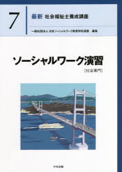 最新社会福祉士養成講座　７