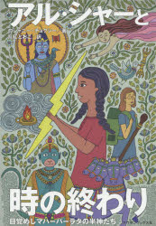 アル・シャーと時の終わり　目覚めしマハーバーラタの半神たち