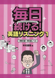 毎日続ける！英語リスニング　１