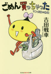 ごめん買っちゃった　マンガ家の物欲