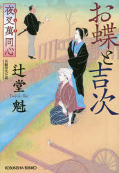 お蝶と吉次　文庫書下ろし／長編時代小説　夜叉萬同心