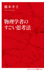 物理学者のすごい思考法