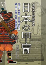 イラストでわかる日本の甲冑　古代から戦国・安土桃山までの鎧・兜・武器・馬具を徹底図解