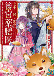 七十二候ノ国の後宮薬膳医　見習い陶仙女ですが、もふもふ達とお妃様の問題を解決します