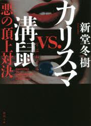 カリスマｖｓ．溝鼠　悪の頂上対決