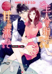 ご主人様の指先はいつも甘い蜜で濡れている　Ｎａｎｏｋａ　＆　Ｒｙｏ