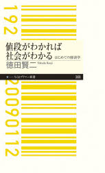 値段がわかれば社会がわかる　はじめての経済学