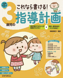 これなら書ける！３歳児の指導計画