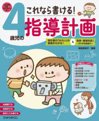 これなら書ける！４歳児の指導計画