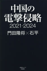中国の電撃侵略　２０２１－２０２４