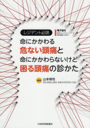 レジデント必読命にかかわる危ない頭痛と命にかかわらないけど困る頭痛の診かた