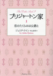 ブリジャートン家　１