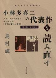 小林多喜二の代表作を読み直す　プロレタリア文学が切り拓いた「時代を撃つ」表現　『蟹工船』『不在地主』