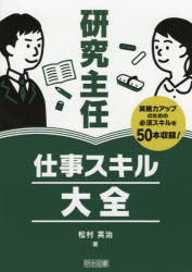研究主任仕事スキル大全　実務力アップのための必須スキルを５０本収録！