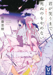 君が笑うまで死ぬのをやめない　雨城町デッドデッド