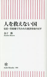 人を救えない国　安倍・菅政権で失われた経済を取り戻す