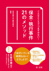 こんなところでつまずかない！保全・執行事件２１のメソッド
