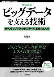 ビッグデータを支える技術　ラップトップ１台で学ぶデータ基盤のしくみ