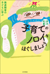 子育てのノロイをほぐしましょう　発達障害の子どもに学ぶ