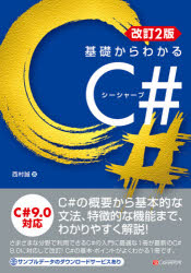 基礎からわかるＣ＃