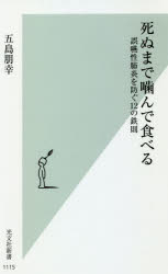 死ぬまで噛んで食べる　誤嚥性肺炎を防ぐ１２の鉄則