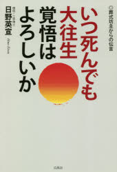 いつ死んでも大往生覚悟はよろしいか　葬式坊主からの伝言