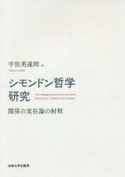 シモンドン哲学研究　関係の実在論の射程