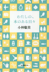 わたしの、本のある日々