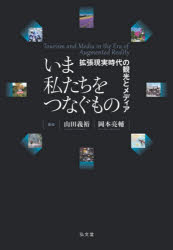 いま私たちをつなぐもの　拡張現実時代の観光とメディア