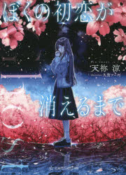 Ｇｈｏｓｔぼくの初恋が消えるまで