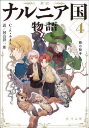 ナルニア国物語　新訳　４