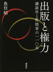 出版と権力　講談社と野間家の一一〇年