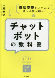 チャットボットの教科書　自動応答システムで導入企業が続々！