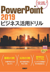 ＰｏｗｅｒＰｏｉｎｔ　２０１９ビジネス活用ドリル　実践！