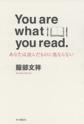 Ｙｏｕ　ａｒｅ　ｗｈａｔ　ｙｏｕ　ｒｅａｄ．　あなたは読んだものに他ならない