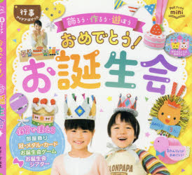 おめでとう！お誕生会　飾ろう・作ろう・遊ぼう