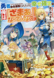 勇者に全部取られたけど幸せ確定の俺は「ざまぁ」なんてしない！