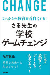 さる先生の学校ゲームチェンジ　これからの教育を面白くする！