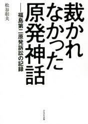 裁かれなかった原発神話　福島第二原発訴訟の記録