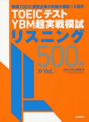ＴＯＥＩＣテストＹＢＭ超実戦模試リスニング５００問　Ｖｏｌ．１