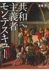 共和主義者モンテスキュー　古代ローマをめぐるマキァヴェッリとの交錯