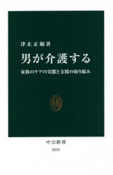 男が介護する　家族のケアの実態と支援の取り組み