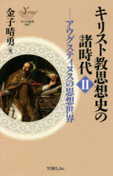 キリスト教思想史の諸時代　２