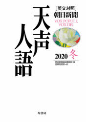 天声人語　２０２０冬