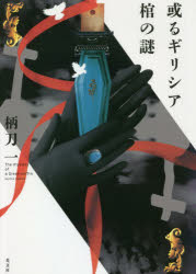 或るギリシア棺の謎