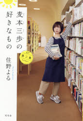 麦本三歩の好きなもの　第２集